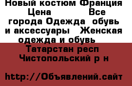 Новый костюм Франция › Цена ­ 3 500 - Все города Одежда, обувь и аксессуары » Женская одежда и обувь   . Татарстан респ.,Чистопольский р-н